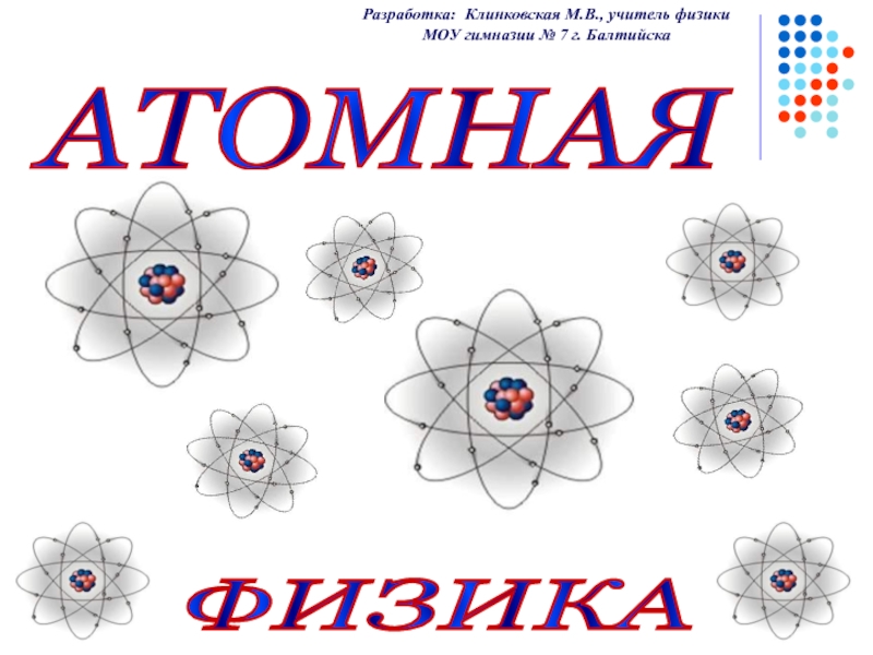 Атомная физика 11 класс