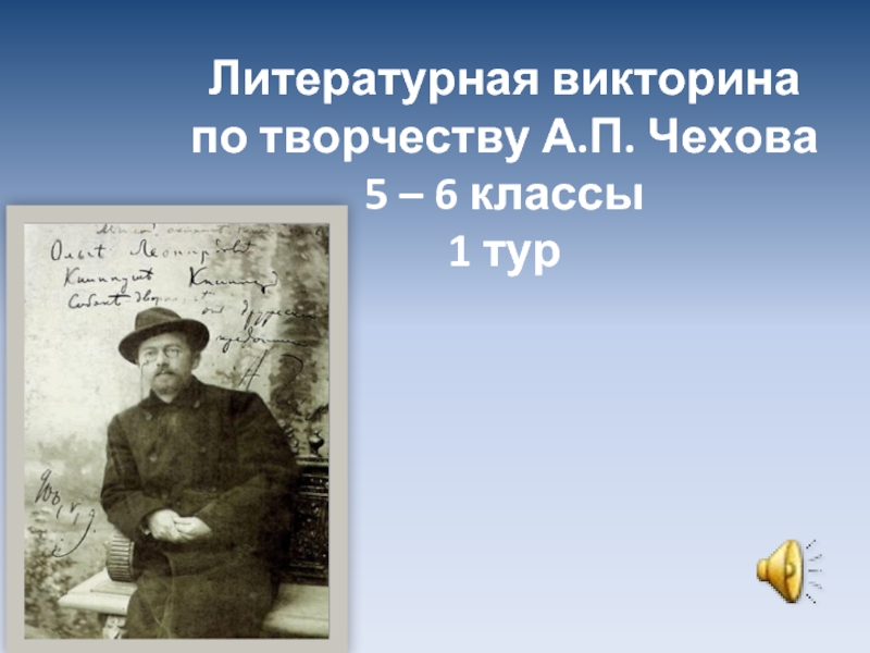 Презентация Литературная викторина по творчеству А.П. Чехова 5 – 6 классы 1 тур