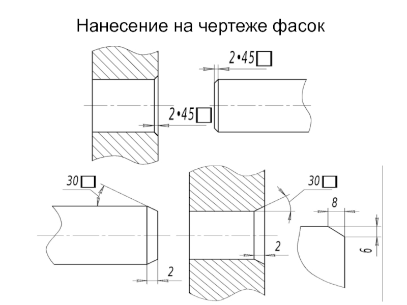 Фаска на чертеже. Фаска 1х45 на чертеже. Образмеривание фасок на чертеже. Фаска под 30 градусов чертеж. Фаска 5х45 на чертеже.