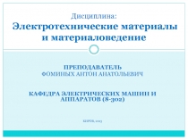 Строение_вещества Поляризация диэлектриков