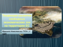 Тенденции развития свободных экономических зон на территории ЕС