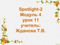 Spotlight-2 Модуль 4