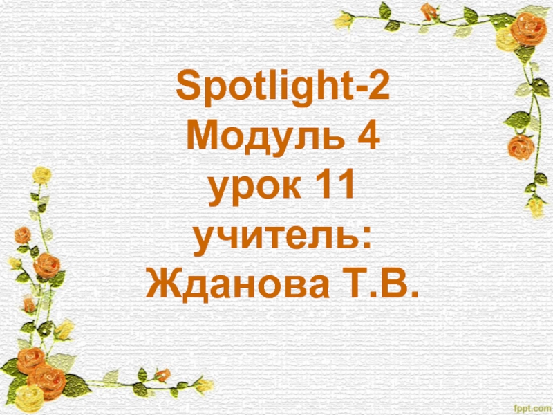 Презентация Spotlight-2 Модуль 4