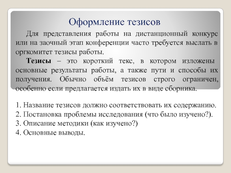 Тезисы работы. Оформление тезисов. Пример оформления тезисов. Правила оформления тезисов. Оформление тезисов для конференции.