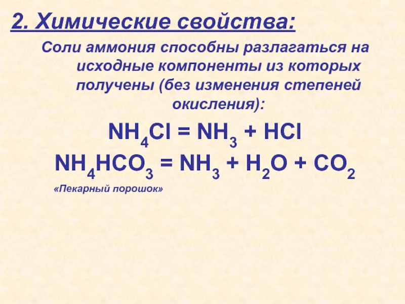 Хлорид аммония химические свойства. Соли аммония химические свойства. Аммоний степень окисления. Nh4hco3 степень окисления азота. Окисление солей.