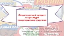 Политический процесс и культура политического участия