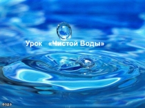 Урок Чистой Воды