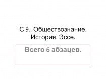 Обществознание. История. Эссе