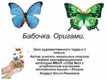 Презентация к уроку технологии в 3 классе. Оригами. Бабочка.