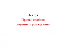 Права і свободи людини і громадянина
