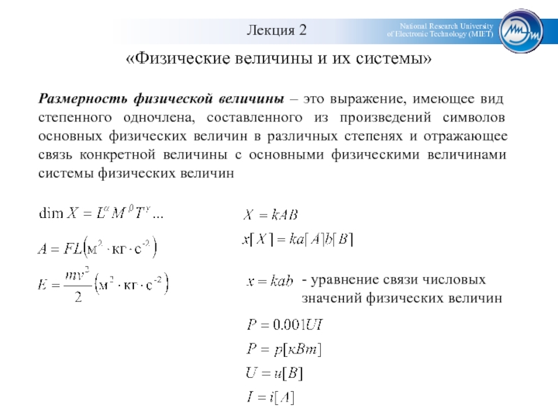 Выразить физическую величину. Размерности физических величин. Физика размерности величин. Размерности основных физических величин. Размерность производной физической величины.