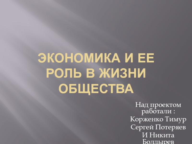 Презентация Экономика и ее роль в жизни общества