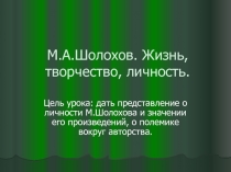 М.А. Шолохов