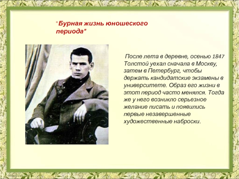 После лета в деревне, осенью 1847 Толстой уехал сначала в Москву, затем в Петербург, чтобы держать