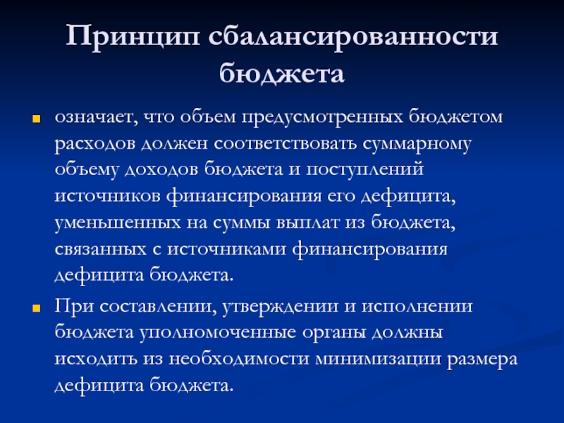 Бюджет предусмотрен. Принцип сбалансированности бюджета. Принцип сбалансированности бюджета означает. Принцип сбалансированности бюджетной системы означает:. Теории сбалансированности бюджета.