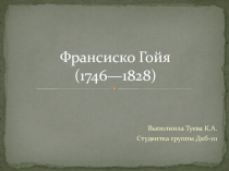 Франсиско Гойя (1746—1828)