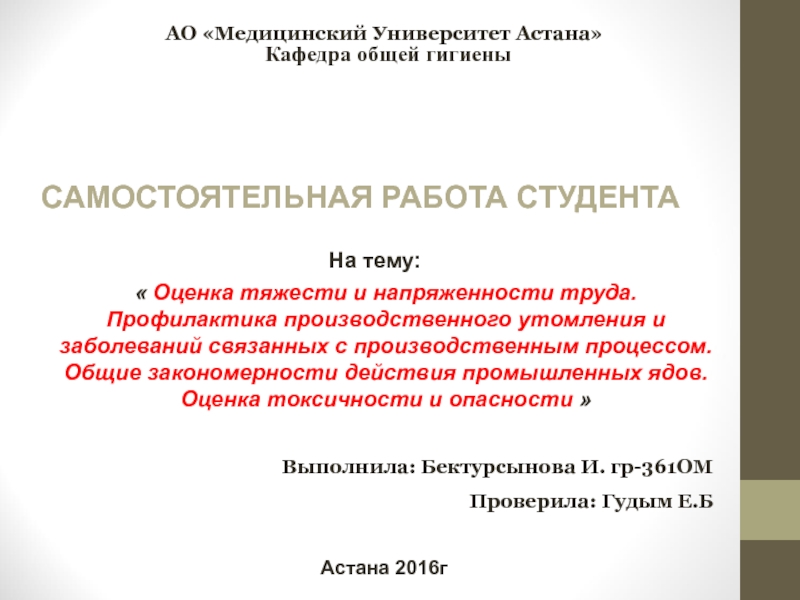 АО Медицинский Университет Астана
На тему :
 Оценка тяжести и напряженности