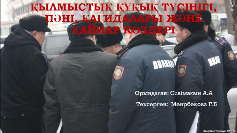 Қылмыстық құқық түсінігі, пәні, қағидалары және қайнар көздері