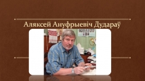 Аляксей Ануфрыевіч Дудараў