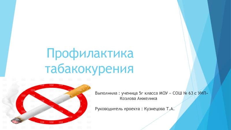 Профилактика табакокурения 5 класс