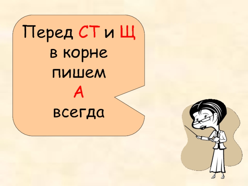 Перед ст. Буквы а и о в корне. Корне. А перед ст и щ. Перед ст пишем а.