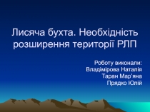 Лисяча бухта