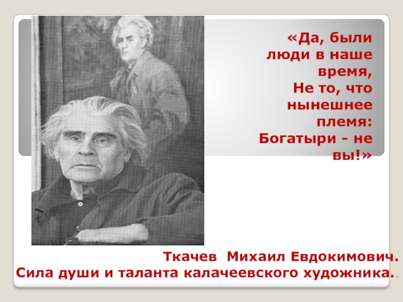 Презентация Да, были люди в наше время, Не то, что нынешнее племя: Богатыри - не вы!