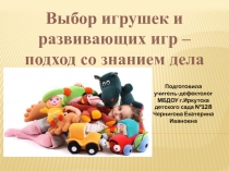 Выбор игрушек и развивающих игр – подход со знанием дела