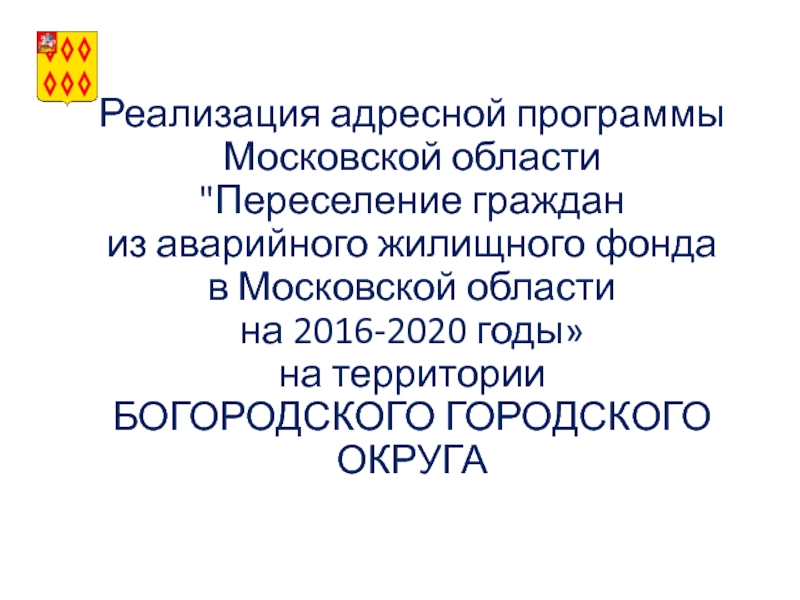 Презентация Реализация адресной программы Московской области 