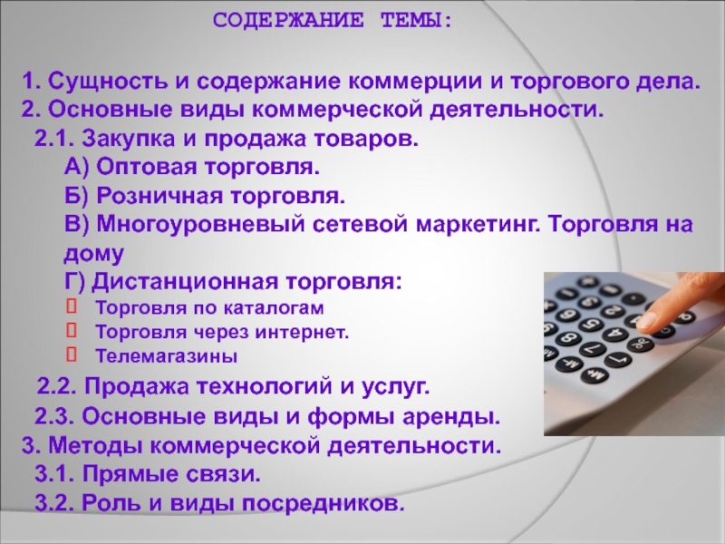 Содержание темы. Сущность коммерции. Основные виды коммерции. Содержание на тему интернет.