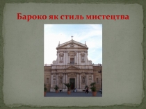 Бароко як стиль мистецтва