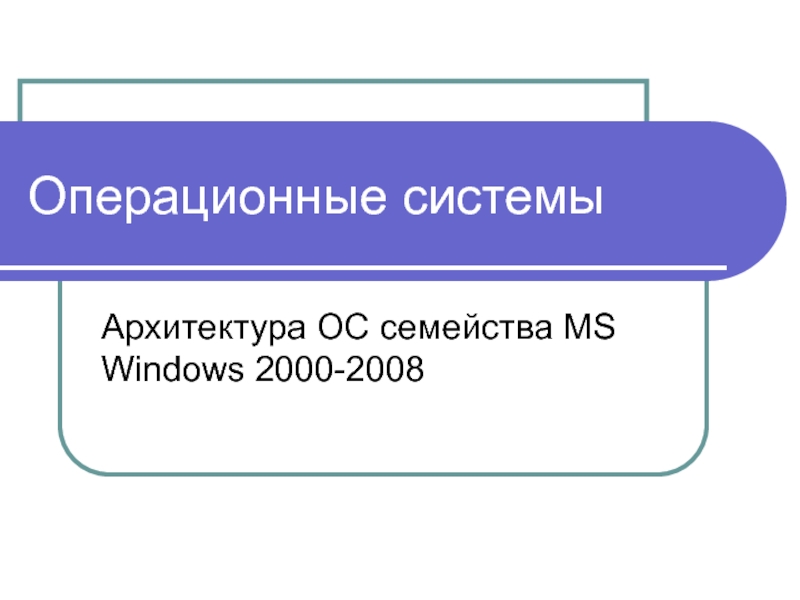 Операционные системы Arch Win2000_2009 