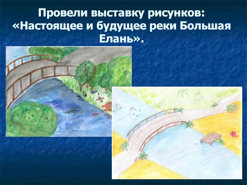 Провели выставку рисунков: «Настоящее и будущее реки Большая Елань».