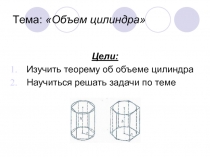 Объём цилиндра