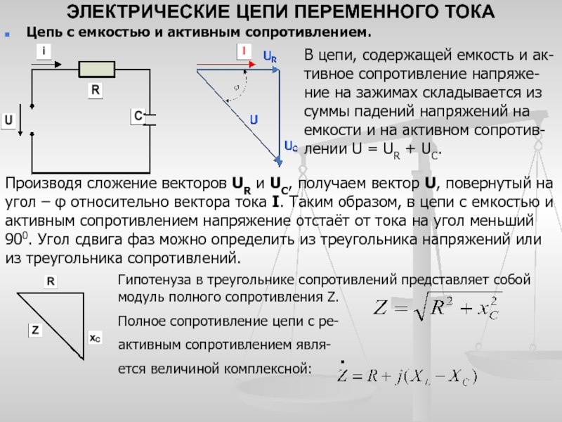 Емкость сопротивления цепи