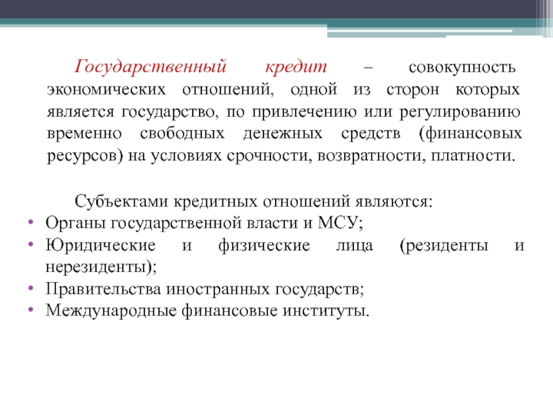 Временно открытая. Государственно-кредитные отношения. Участники кредитных отношений. Государственное кредитование экономики. Государство в кредитных отношениях может выступать.