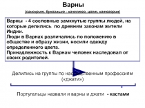 Индийские варны