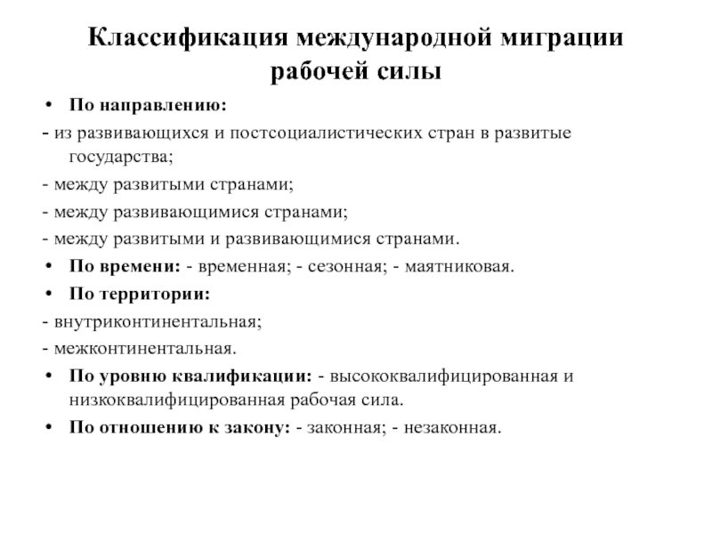 Миграция рабочей силы. Классификация миграции рабочей силы. Причины международной миграции рабочей силы. Классификация международной миграции населения. Классификация форм миграции рабочей силы.