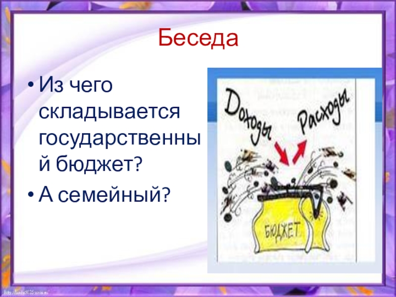 Государственный бюджет 3 класс презентация