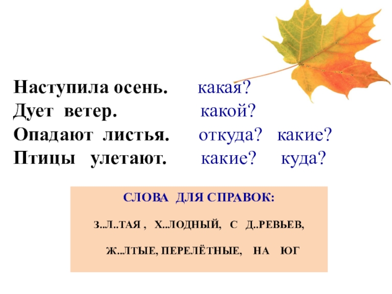 Предложение со словом листья. Осенние слова. Осень наступила. Осень наступила листья. Лист предложений.
