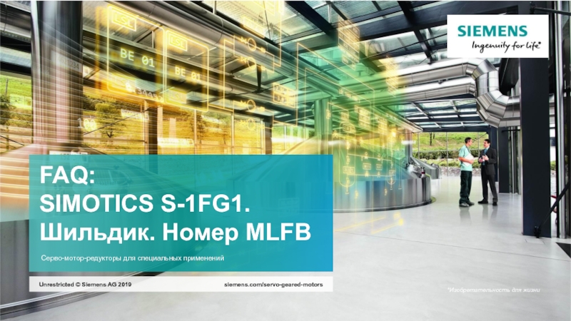 FAQ : SIMOTICS S-1FG1. Шильдик. Номер MLFB Серво-мотор-редукторы для