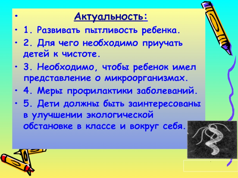 Актуально необходимый. 1 Апреля актуальность. Пытливость. Развитие пытливости.