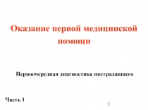 Первоочередная диагностика пострадавшего 