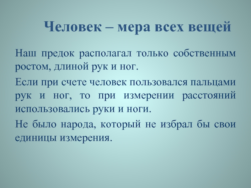 Человек есть мера всех вещей автор. Человек мера всех вещей. Человек Миа всех вещецй. Человек мира всех вещей. Протагор человек мера всех вещей.