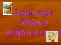 Блюда из круп, бобовых и макаронных изделий