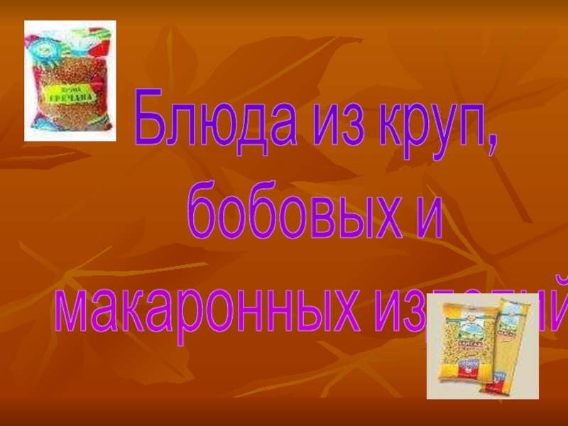 Реферат: Блюда из круп, бобовых и макаронных изделий