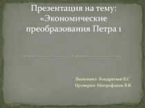Экономические преобразования Петра 1