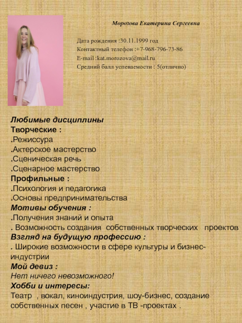 Презентация Морозова Екатерина Сергеевна
Дата рождения :30.11.1999 год
Контактный телефон