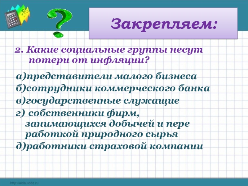 Презентация на тему инфляция и семейная экономика