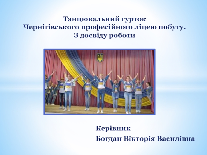 Презентація роботи танцювального гуртка Чернігівського професійного ліцею побуту.